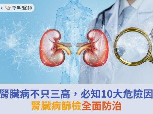 慢性腎臟病不只三高，必知10大危險因子！腎臟病篩檢全面防治 | 華人健康網 - 專業即時優質的健康新聞及資訊分享平台業即時優質的健康新聞及資訊分享平台