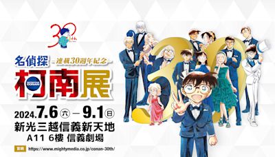 《名偵探柯南 連載30週年紀念展》7/6台北登場，台灣、日本限定周邊商品公開