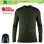 《綠野山房》Fjallraven 小狐狸 男 Singi Henley 亨利領羊毛排汗衣 美麗諾羊毛 羊毛衣 81900