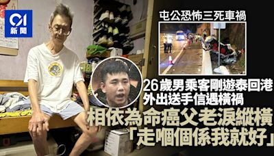 屯公3死車禍｜26歲男遊泰回港 外出送手信遇禍 遺癌父孤苦無依