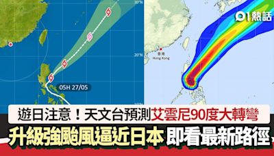 颱風艾雲尼｜天文台料艾雲尼將升級強颱風逼近日本 即看最新路徑