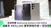 S24 Ultra 優惠｜官網預購 Samsung Galaxy S24 Ultra，減最多 HK$2,000 兼享規格升級 + 限定配色