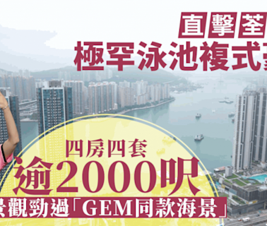 直擊荃灣西極罕泳池複式豪宅 四房四套逾2000呎 景觀勁過「G.E.M同款海景」