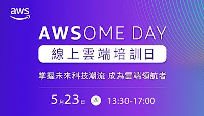 AWSomeDay基礎雲端技術培訓課程，從零開始的企業雲端入門課！ - TNL The News Lens 關鍵評論網