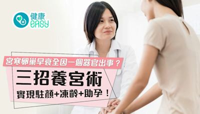 宮寒卵巢早衰全因一個器官出事？三招養宮術實現駐顏+凍齡+助孕！