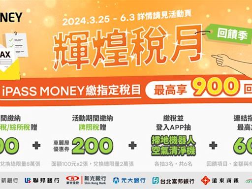 繳稅優惠看過來！iPASS MONEY、悠遊付最高回饋900