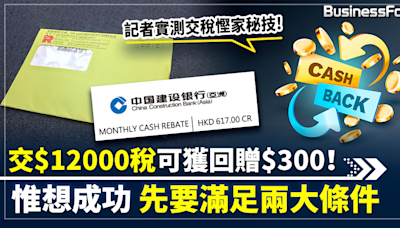 【交稅限期到！】記者實測交稅慳家秘技 交$12000稅可獲回贈$300 惟想成功先要滿足2條件 | BusinessFocus