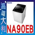 H☎來電到府價☎【高雄大利】Panasonic 國際  單槽洗衣機 NA-90EB ~專攻冷氣搭配裝潢