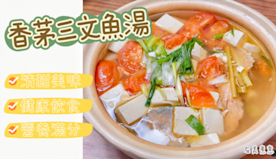 湯水食譜｜香茅三文魚湯 健康好滋味，高蛋白質，營養滿分！