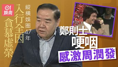 神耆小子︱鄭則士稱入行全因貪慕虛榮 哽咽感激周潤發：大恩人