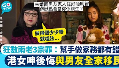 港女和男友全家移民超後悔！被怪責好吃懶做 狂數對方父母3宗罪