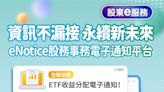 ETF eNotice全面啟動 使用再創新高 - 財經