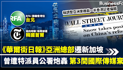 【傳媒寒冬？】《華爾街日報》亞洲總部由香港遷往新加坡 稱調整亞洲業務裁香港逾半記者編輯 曾遭特派員公署炮轟 第3間國際傳媒棄港 | BusinessFocus