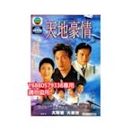 《天地豪情》[國粵雙語]羅嘉良 宣萱 3張DVD