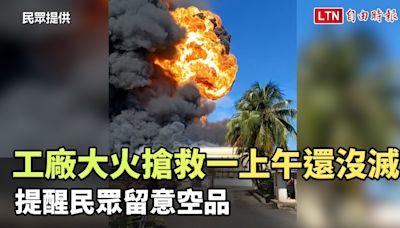 台南山上區工廠大火搶救一上午還沒滅 提醒民眾留意空品（民眾提供） - 自由電子報影音頻道