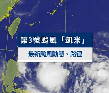 最新颱風動態／第3號凱米颱風生成！颱風路徑預報不斷更新│TVBS新聞網