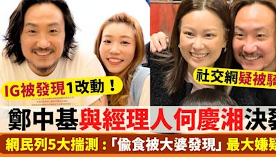 鄭中基宣布與經理人何慶湘決裂 網民列5大揣測：偷食係最大嫌疑？