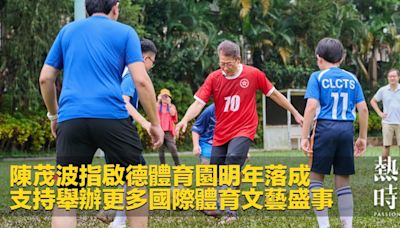 陳茂波指啟德體育園明年落成 支持舉辦更多國際體育文藝盛事