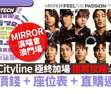 MIRROR演唱會2024澳門｜4.24 Cityline加場搶票攻略｜座位表+連結｜科技玩物