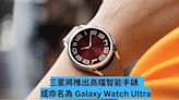 三星將推出高檔智能手錶 或命名為 Galaxy Watch Ultra-ePrice.HK