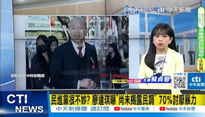 【每日必看】民進黨很不妙? 廖達琪曝"尚未揭露民調" 70％討厭暴力｜最新民調跌破眼鏡 蔡正元看"政黨支持度":不必擔心 20240804 | 中天新聞網