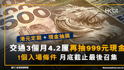 港元定期現金抽獎｜交通3個月4.2厘抽999元現金！1個入場條件