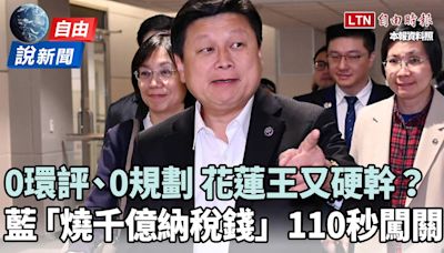 自由說新聞》花蓮王壓陣「110秒拍板國六東延」 網酸：只差沒要台積電 - 自由電子報影音頻道