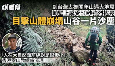 港人台灣太魯閣攀山遇地震 親述50秒震撼時刻 冷靜應對全身而退