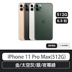 IPhone 11 Pro Max (512G) 6.5吋  金/太空灰/銀/夜幕綠