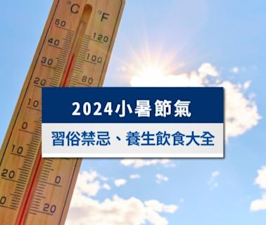 【2024小暑節氣】小暑習俗、小暑吃什麼？小暑養生開運禁忌大全│TVBS新聞網