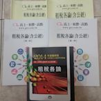 (4)《2014年 租稅各論 (書面函授)/ 施敏/ 高點函授》課本.總複習及講義