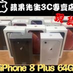 [蘋果先生] iPhone 8 Plus 64G 蘋果原廠台灣公司貨 三色現貨 新貨量少直接來電 I8018