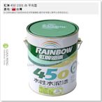 【工具屋】*含稅* 虹牌 450 1501 白 平光型 加侖裝 水性水泥漆 平光 棉花色 內牆 室內用 面漆 壁面 台灣