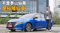【新車試駕影片】是新好男人還是草食男？2024 Nissan New Sentra 加料還降價！