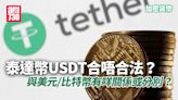 將軍澳綁架案｜綁匪贖金要求付加密貨幣 甚麼是泰達幣USDT？ | am730