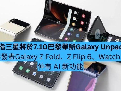 消息：三星將於 7.10 巴黎舉辦 Galaxy Unpacked 活動 Galaxy Z Fold、Z Flip 6 登場-ePrice.HK