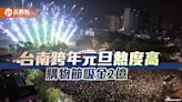 台南跨年元旦活動人氣熱度高！湧入百萬人潮購物節登錄2億