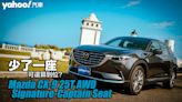 2022 Mazda CX-9 25T AWD Signature-Captain Seat試駕！少了一座可還算到位？