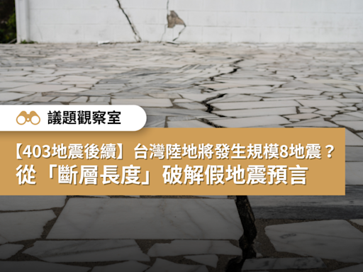 【403地震後續】台灣陸地將發生規模8地震？ 從「斷層長度」破解假地震預言