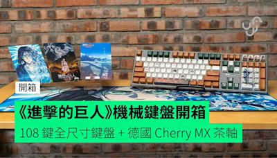 【開箱】《進擊的巨人》機械鍵盤 108 鍵全尺寸鍵盤 + 德國 Cherry MX 茶軸