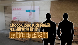 Choco Cloud Kids代購公司突結業　451顧客無貨收...