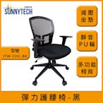 【太陽科技】ITW-CH1-BK 彈力護腰椅 新人體工學 獨家研發 護腰椅 辦公椅 辦公必備