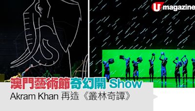 澳門藝術節 奇幻開Show Akram Khan再造《叢林奇譚》