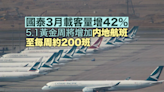 國泰航空｜3月載客量增42% 5.1黃金周將增加往來內地航班至每周約200班