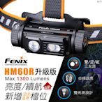 【LED Lifeway】FENIX HM60R升級版 (公司貨) 1300流明三光源智能調光戶外頭燈(1*18650)