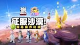 《香腸派對》SS10貓影沙漠主題賽季開戰 熱門迷因角色聯動造型登場！