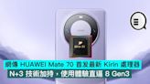 網傳 HUAWEI Mate 70 首发最新 Kirin 處理器，N+3 技術加持，使用體驗直逼 8 Gen3 - Qooah