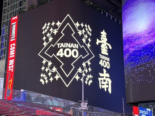 台南400年 行銷廣告登紐約時報廣場 (圖)