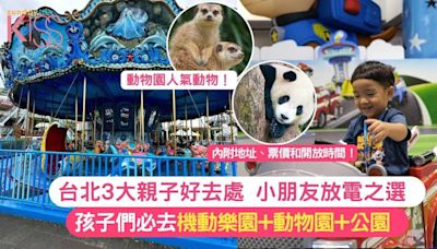 台北3大親子好去處 | 小朋友放電好選擇 機動樂園+動物園+公園