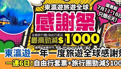 東瀛遊旅遊全球感謝祭2024｜自由行套票+旅行團勁減$1000